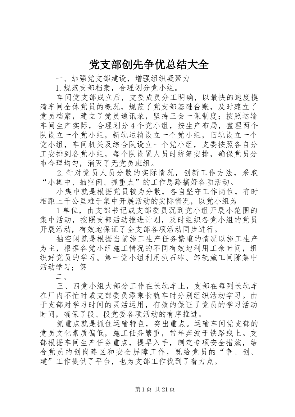 党支部创先争优总结大全_第1页