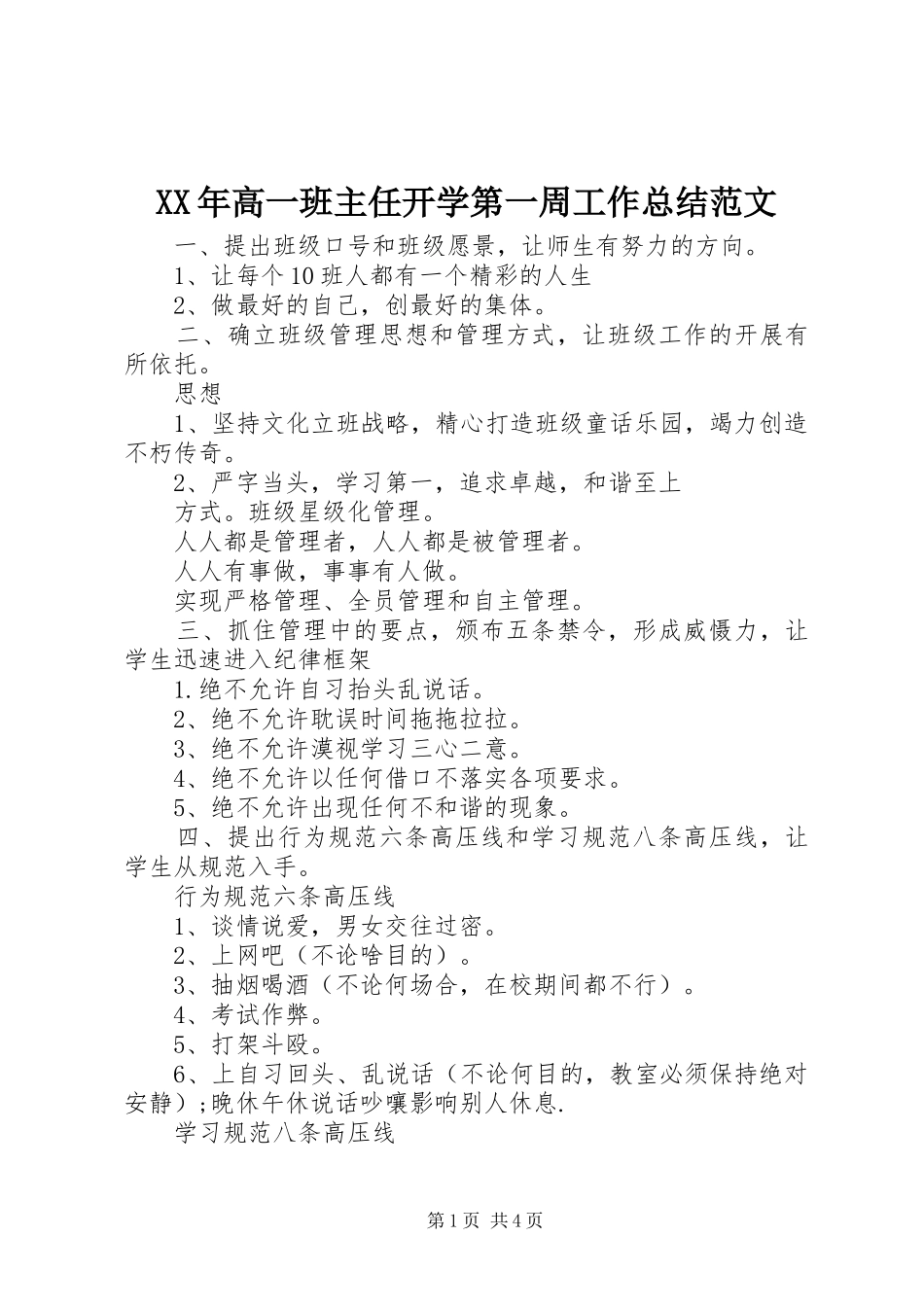 XX年高一班主任开学第一周工作总结范文_第1页