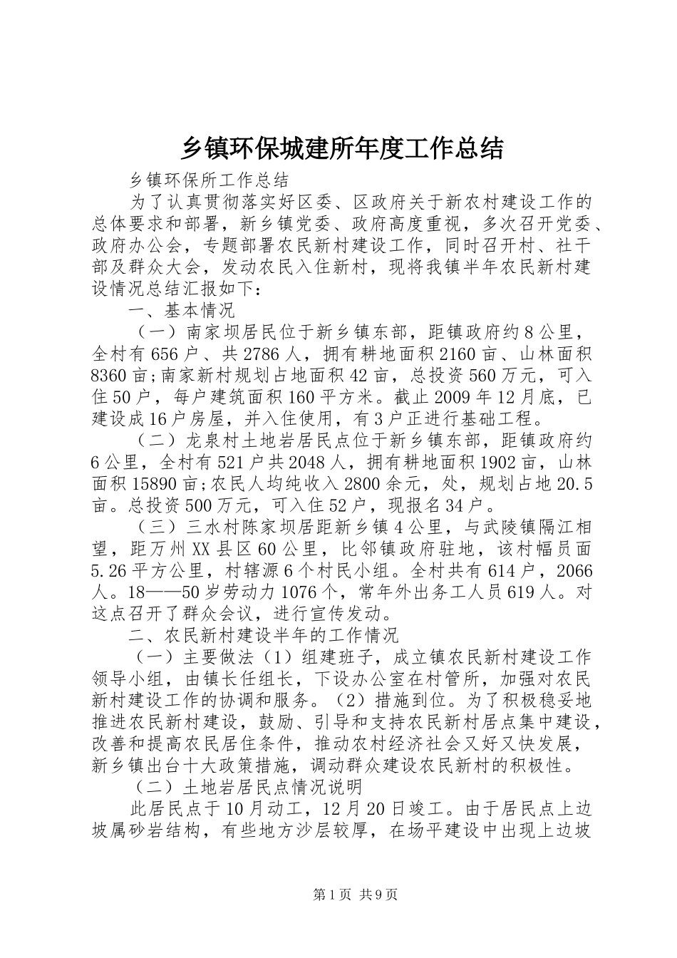 乡镇环保城建所年度工作总结 (3)_第1页