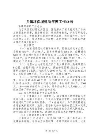 乡镇环保城建所年度工作总结 (3)