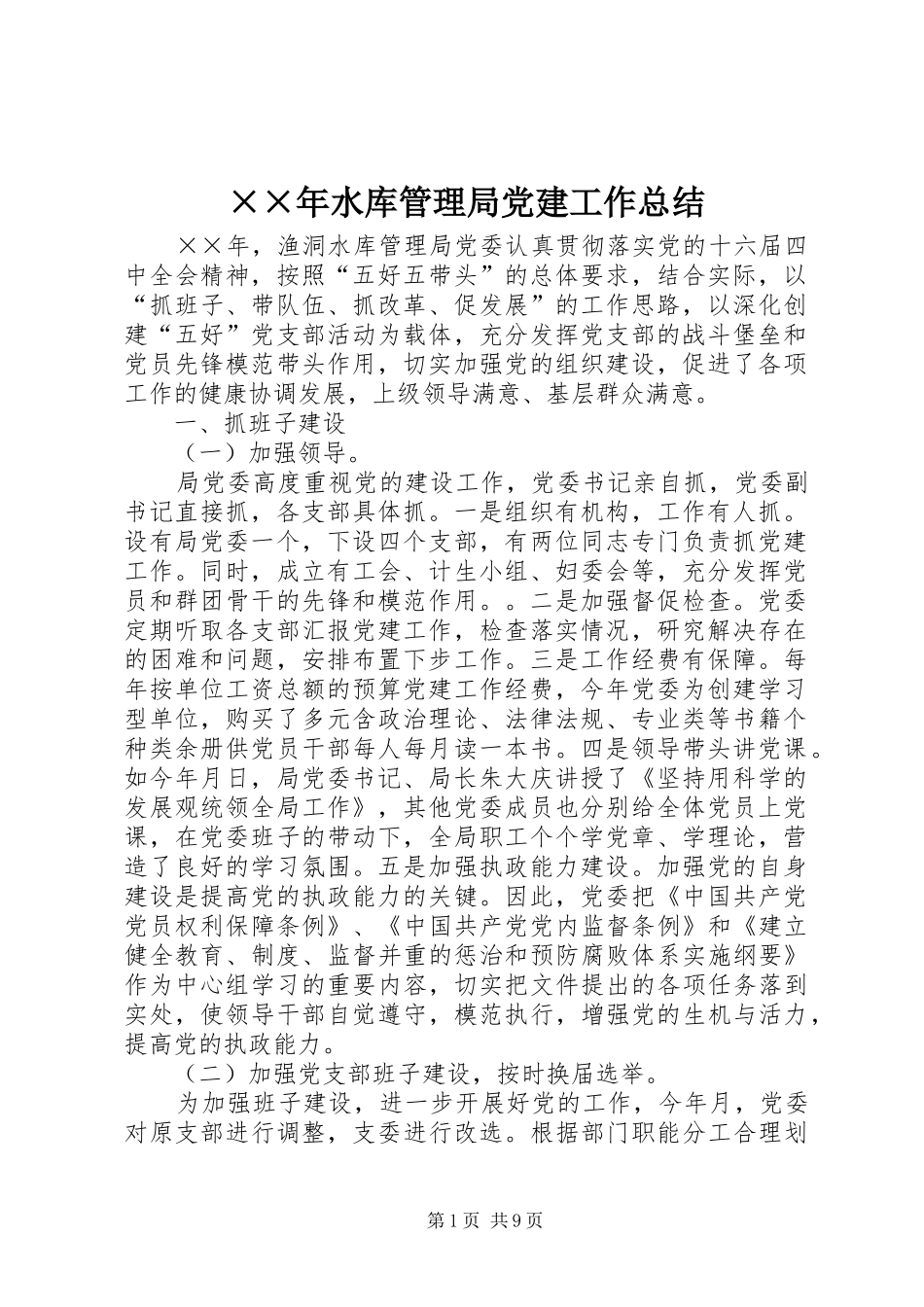 ××年水库管理局党建工作总结_第1页