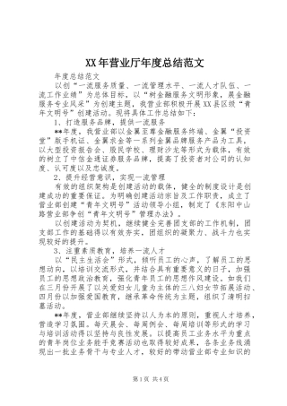 XX年营业厅年度总结范文