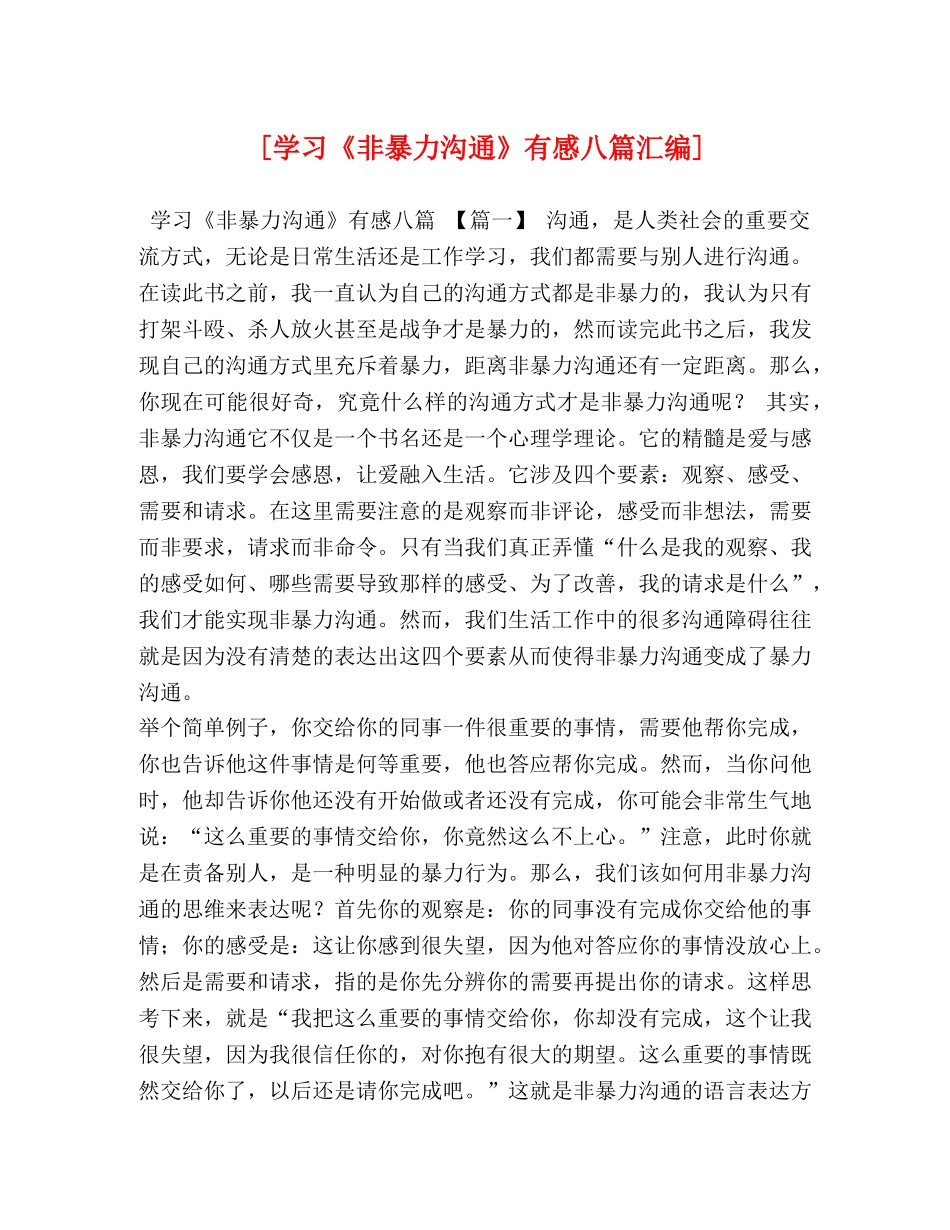 [学习《非暴力沟通》有感八篇汇编] _第1页