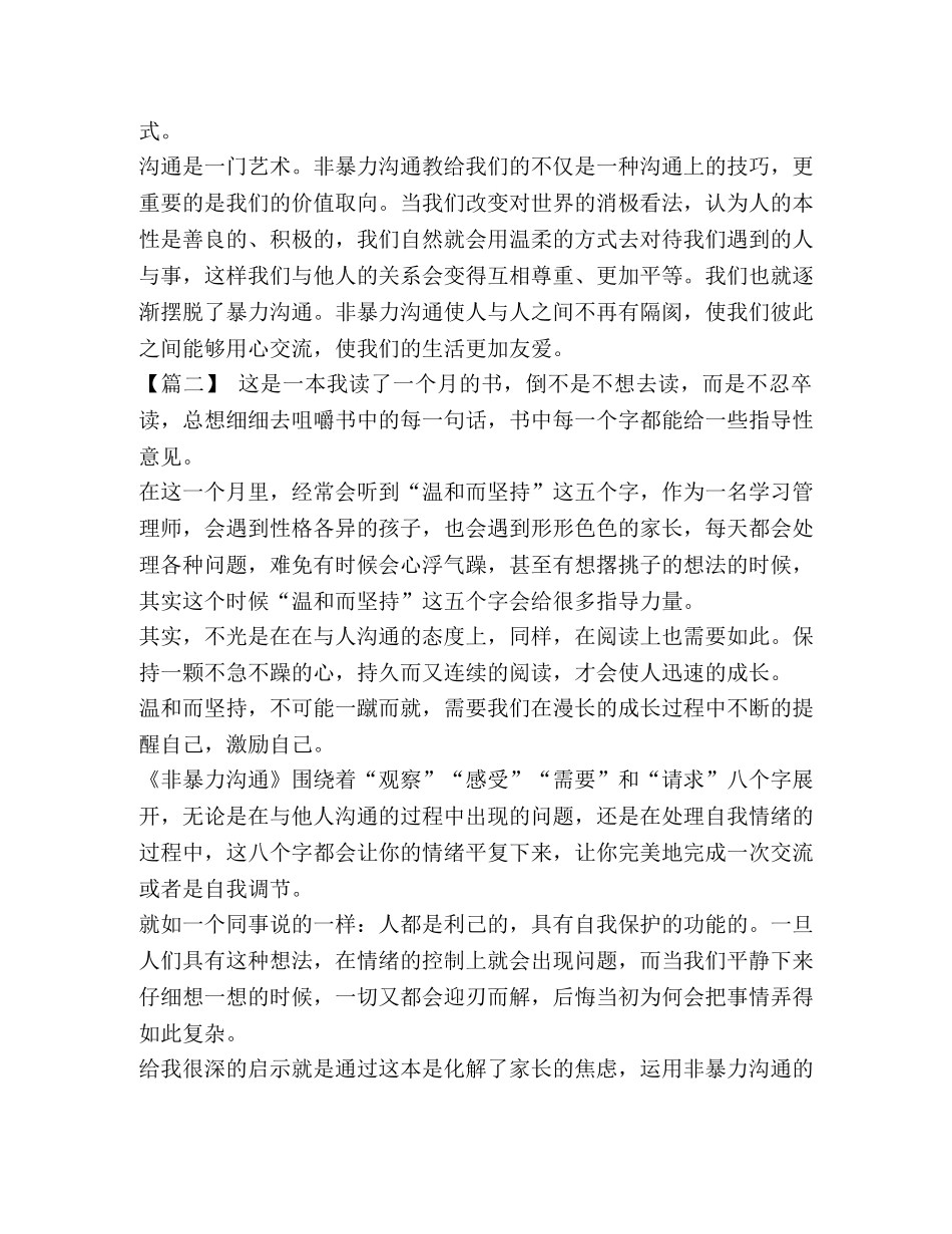 [学习《非暴力沟通》有感八篇汇编] _第2页