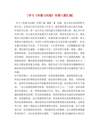 [学习《非暴力沟通》有感八篇汇编] 