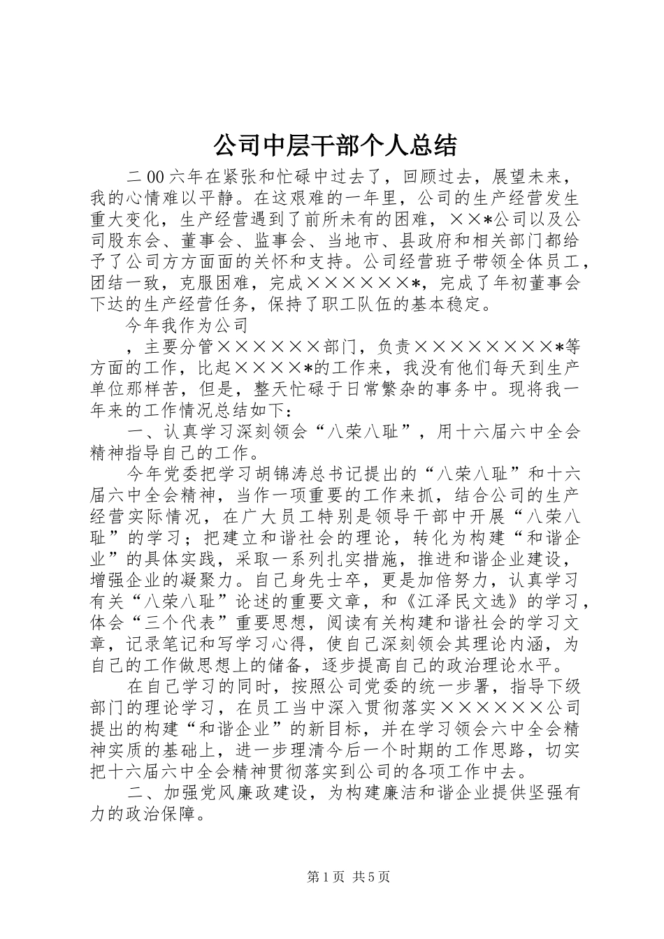 公司中层干部个人总结_第1页