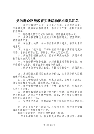 党的群众路线教育实践活动征求意见汇总