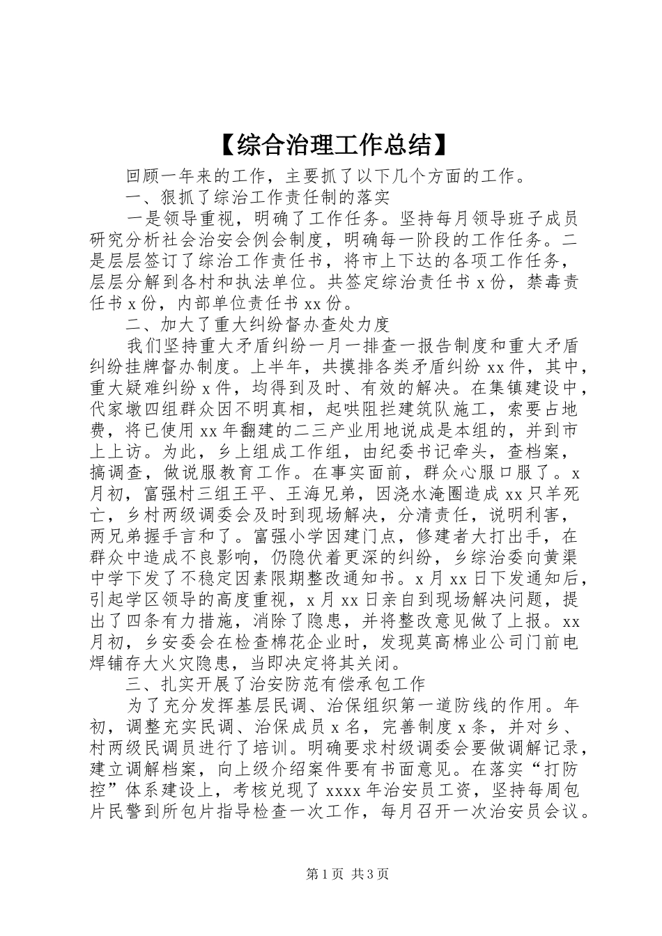 【综合治理工作总结】_第1页