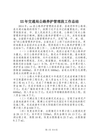 XX年交通局公路养护管理段工作总结