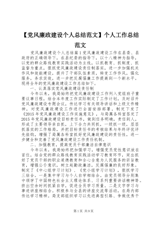【党风廉政建设个人总结范文】个人工作总结范文
