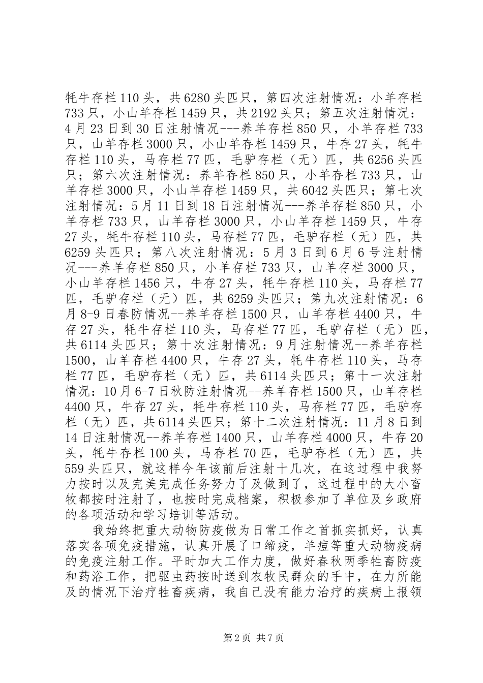 XX年度畜牧兽医站动物防疫个人工作总结-XX年改革畜牧兽医局取消不_第2页