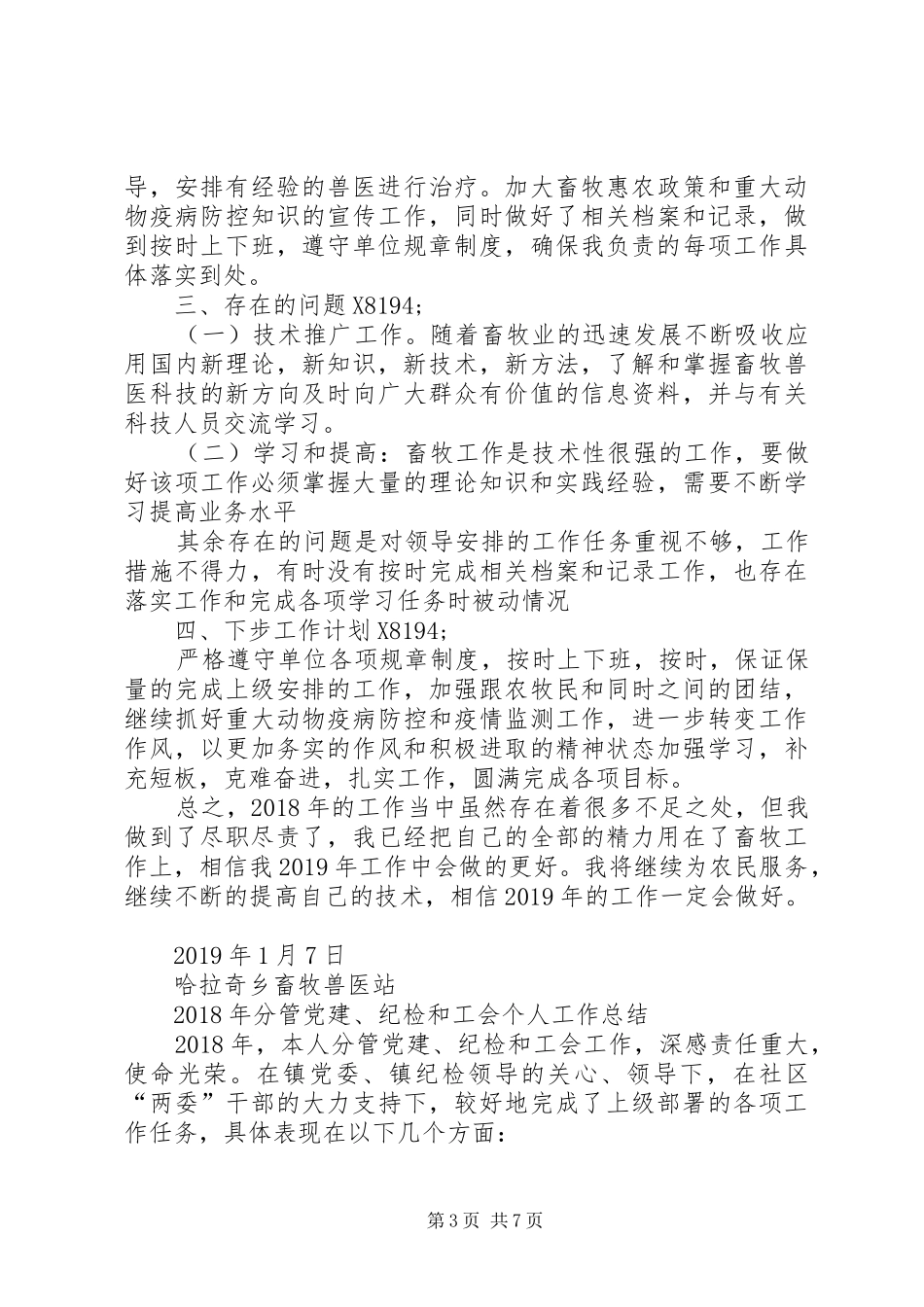 XX年度畜牧兽医站动物防疫个人工作总结-XX年改革畜牧兽医局取消不_第3页
