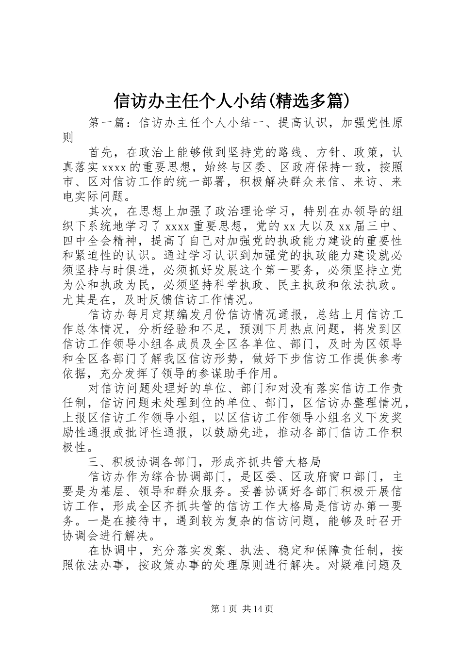 信访办主任个人小结(精选多篇)_第1页