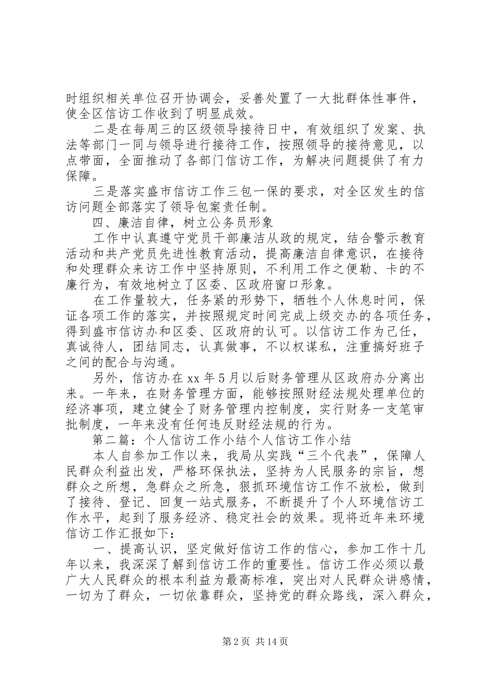 信访办主任个人小结(精选多篇)_第2页