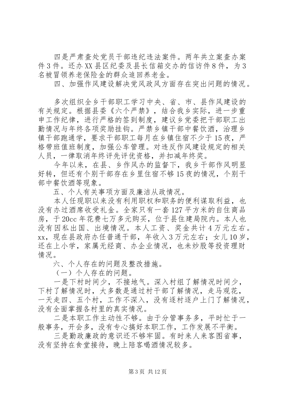 乡镇纪检干部个人工作总结范文三篇_第3页