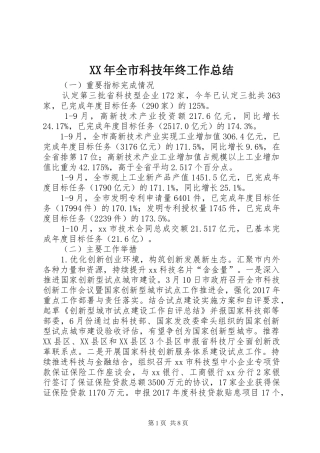 XX年全市科技年终工作总结
