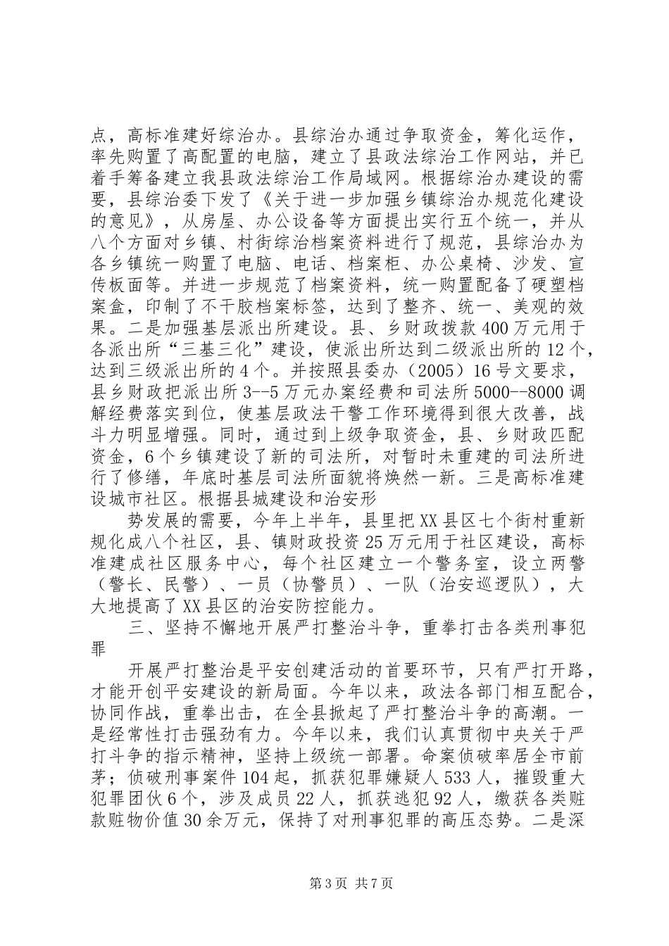 XX县综治工作总结_第3页