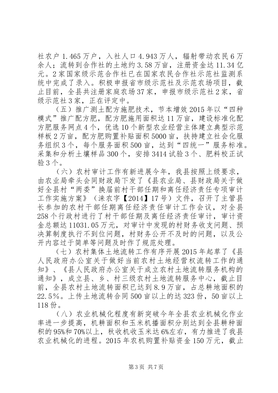 乡镇农业局年度工作总结及工作谋划_第3页