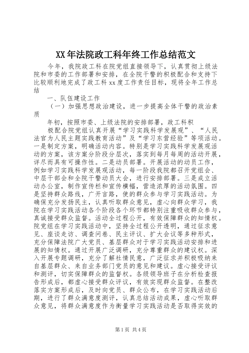XX年法院政工科年终工作总结范文_第1页