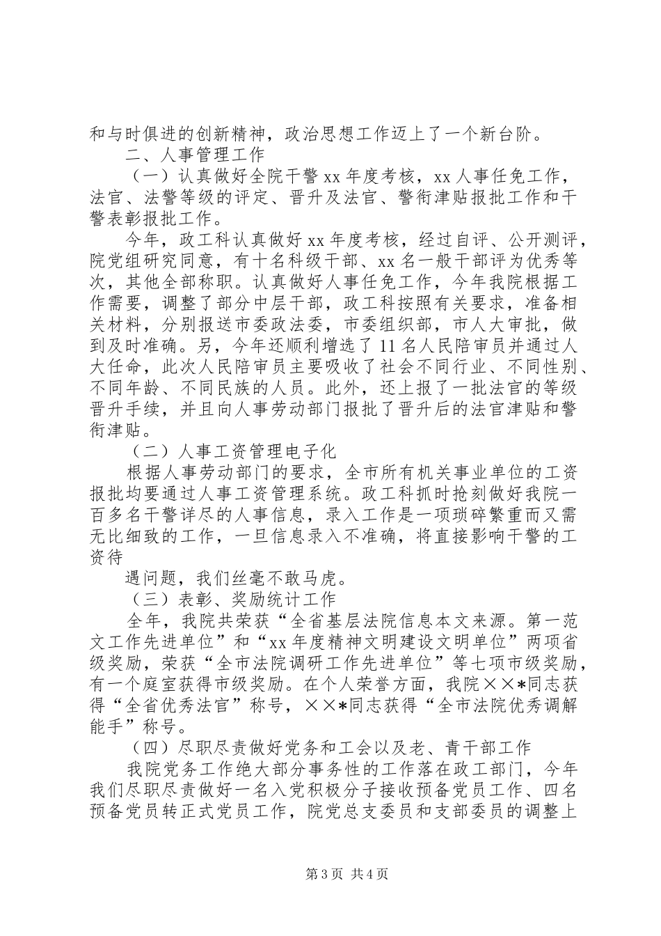 XX年法院政工科年终工作总结范文_第3页