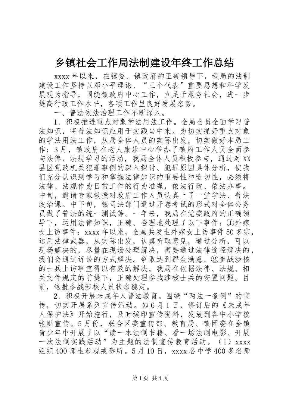 乡镇社会工作局法制建设年终工作总结_第1页