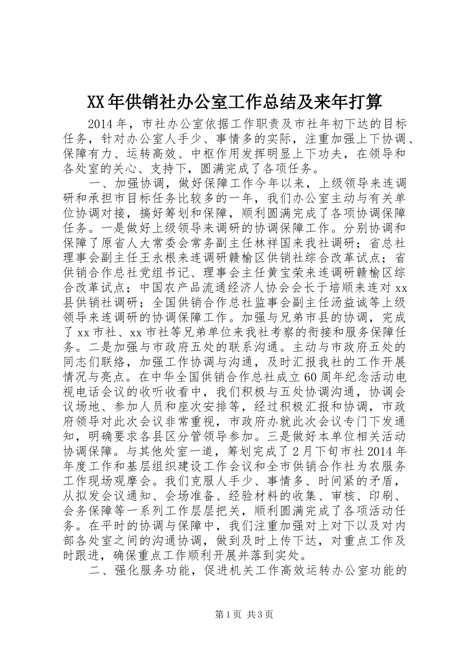 XX年供销社办公室工作总结及来年打算_第1页