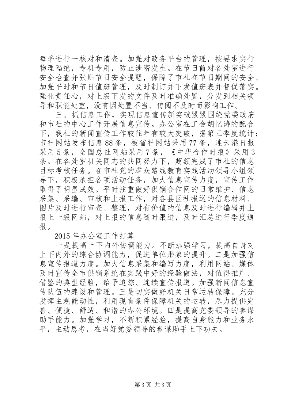 XX年供销社办公室工作总结及来年打算_第3页