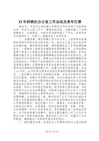 XX年供销社办公室工作总结及来年打算