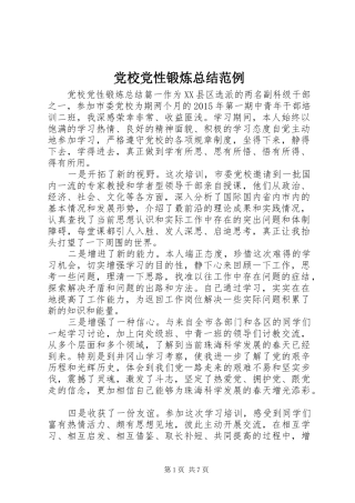 党校党性锻炼总结范例