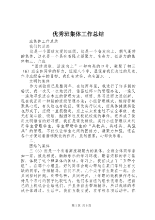 优秀班集体工作总结