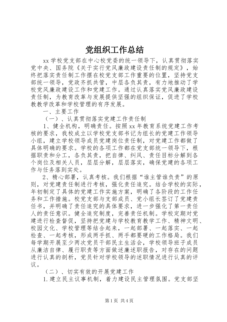 党组织工作总结_第1页