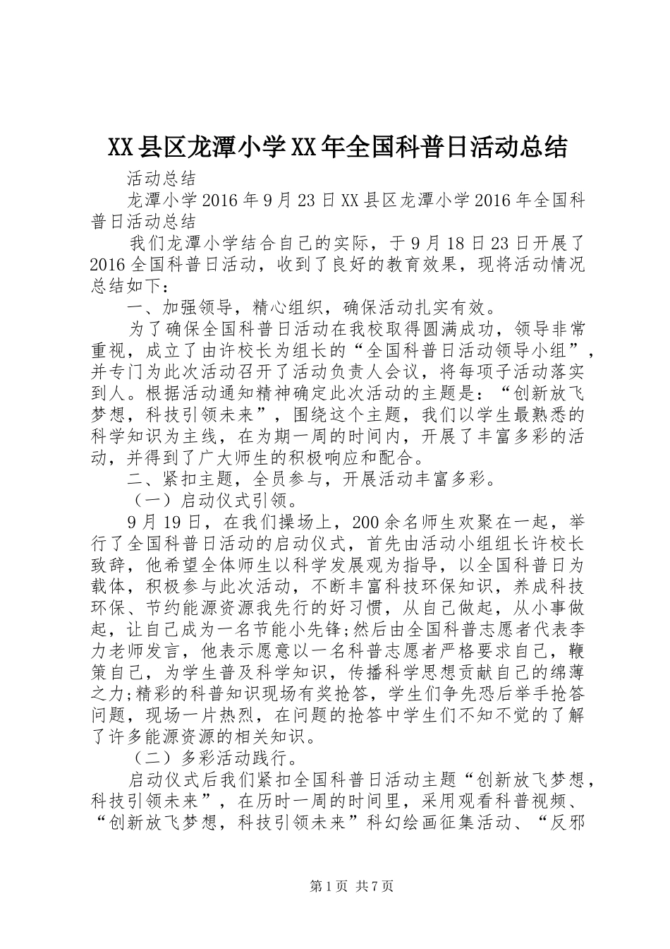 XX县区龙潭小学XX年全国科普日活动总结_第1页