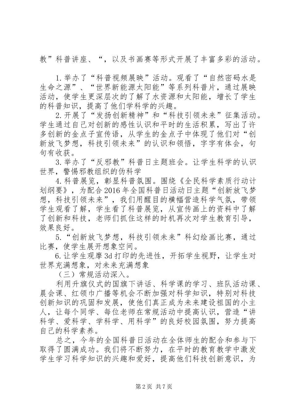 XX县区龙潭小学XX年全国科普日活动总结_第2页