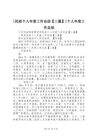 [民政个人年度工作总结【三篇】]个人年度工作总结