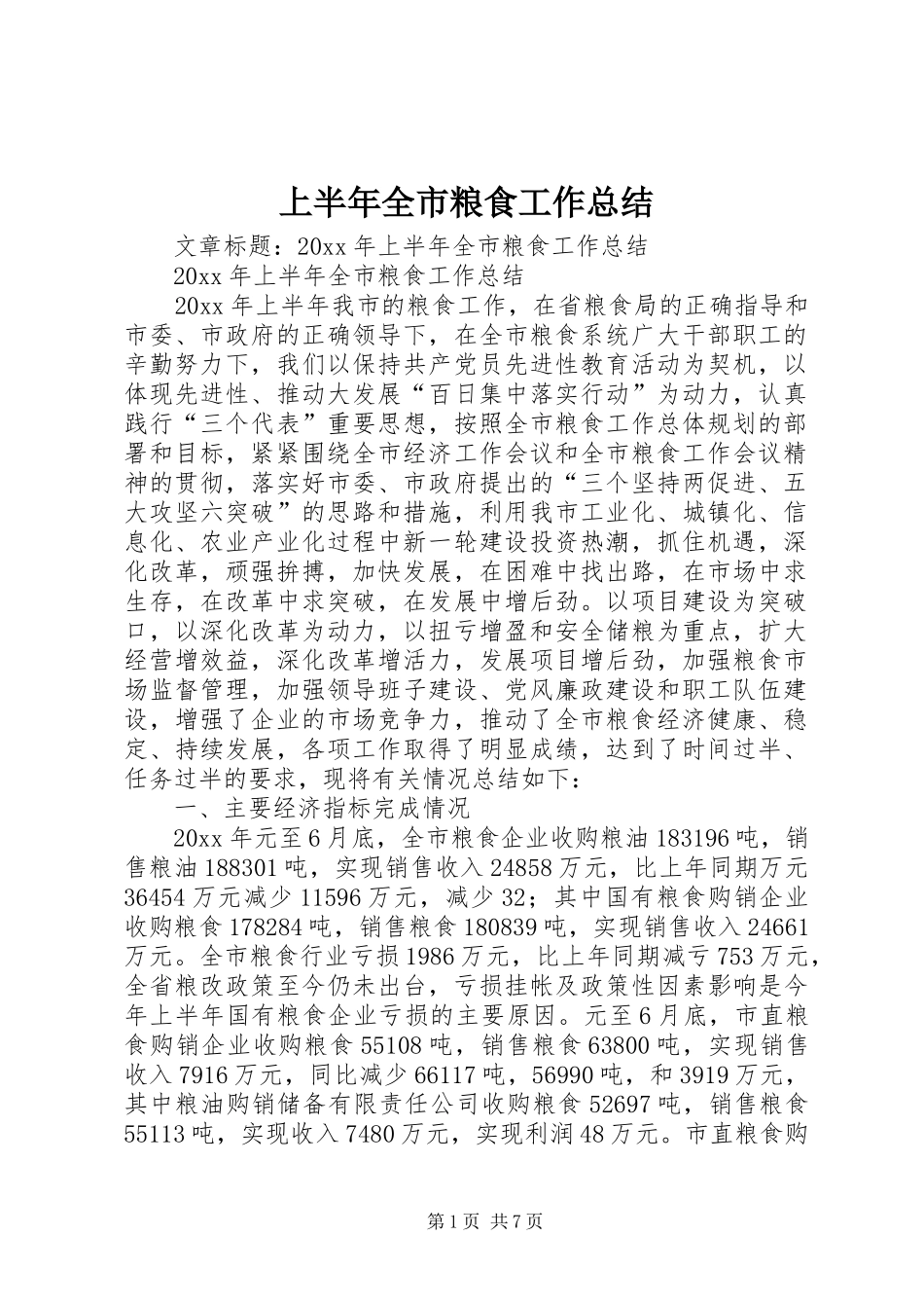 上半年全市粮食工作总结 (3)_第1页