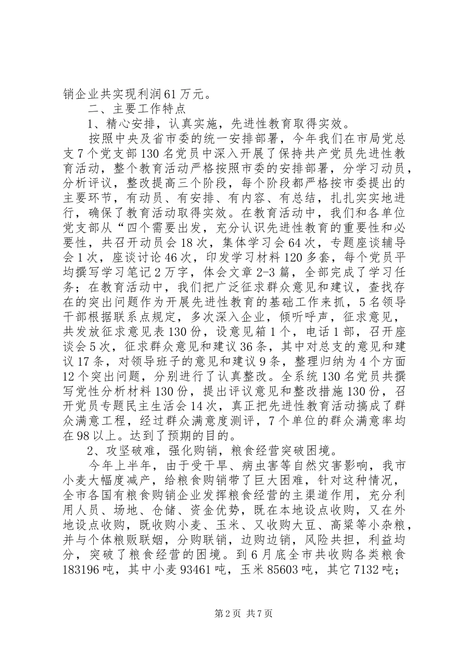 上半年全市粮食工作总结 (3)_第2页