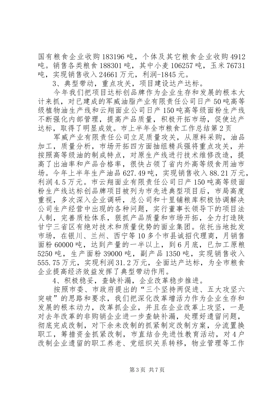 上半年全市粮食工作总结 (3)_第3页