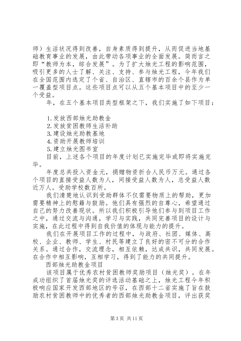 中华慈善总会烛光工程一年工作总结 (3)_第3页