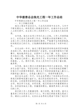 中华慈善总会烛光工程一年工作总结 (3)