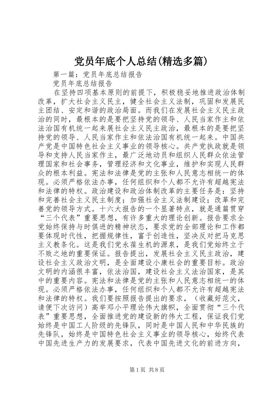 党员年底个人总结(精选多篇)_第1页