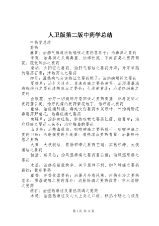 人卫版第二版中药学总结
