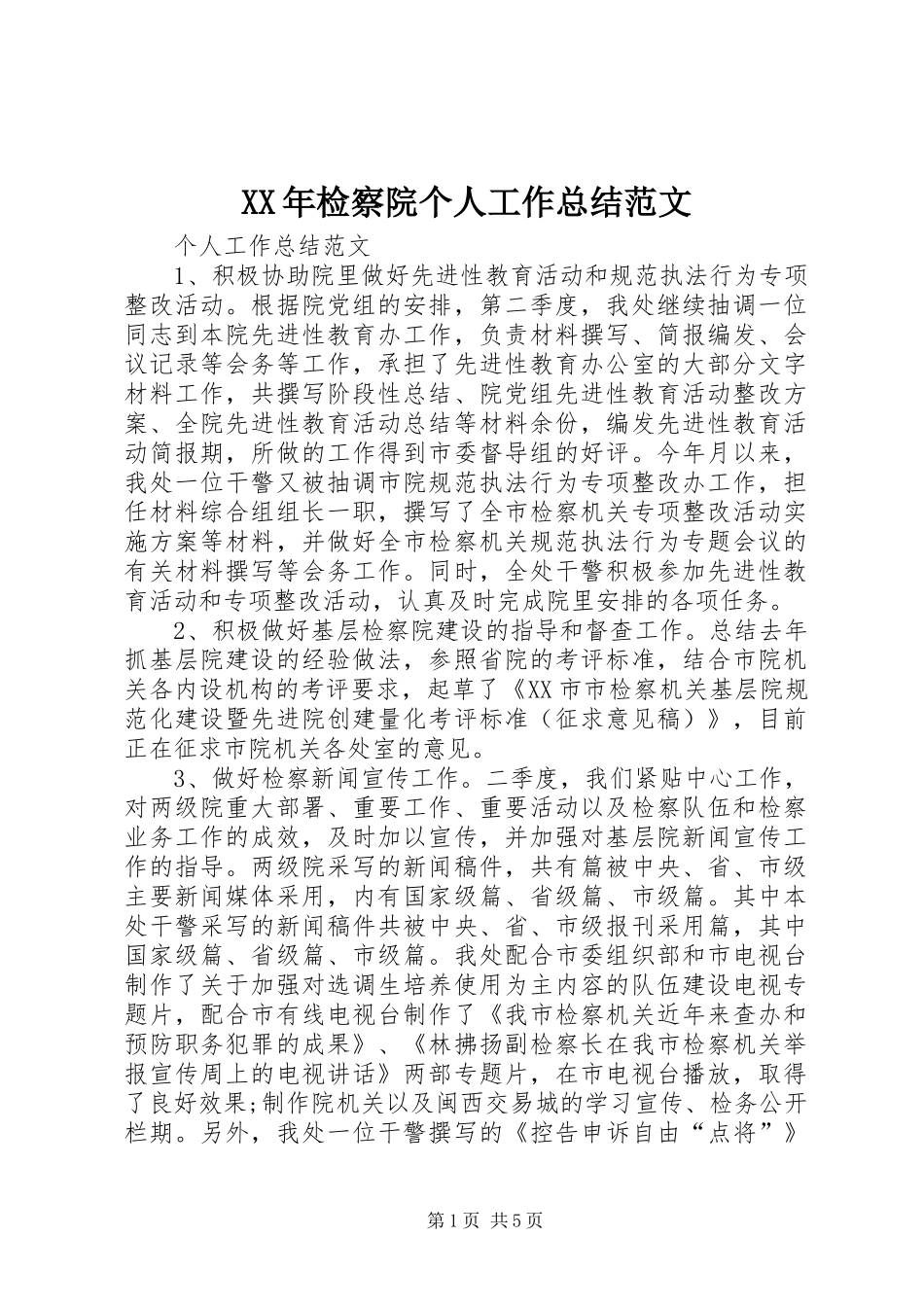 XX年检察院个人工作总结范文_第1页