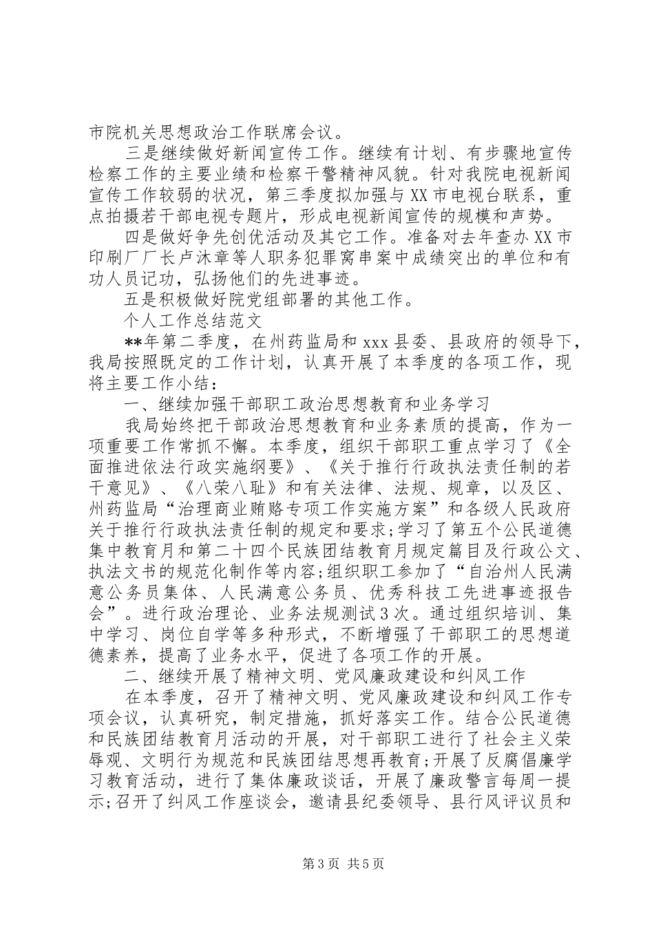 XX年检察院个人工作总结范文_第3页