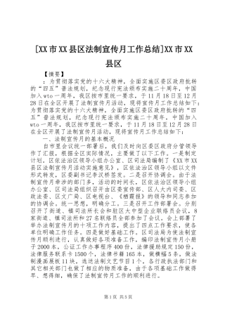 [XX市XX县区法制宣传月工作总结]XX市XX县区