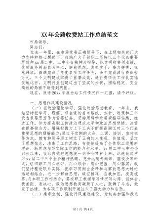 XX年公路收费站工作总结范文