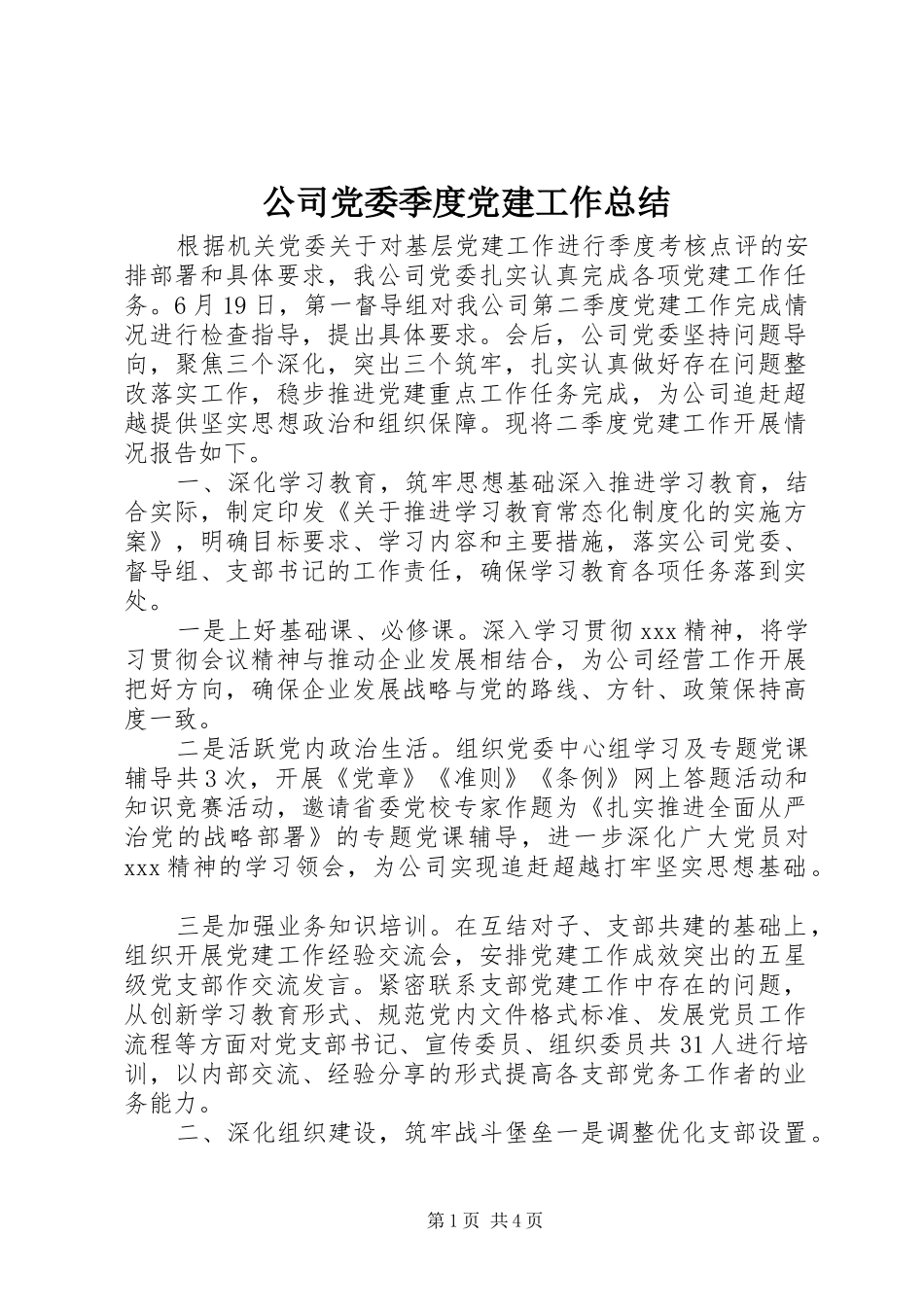 公司党委季度党建工作总结_第1页