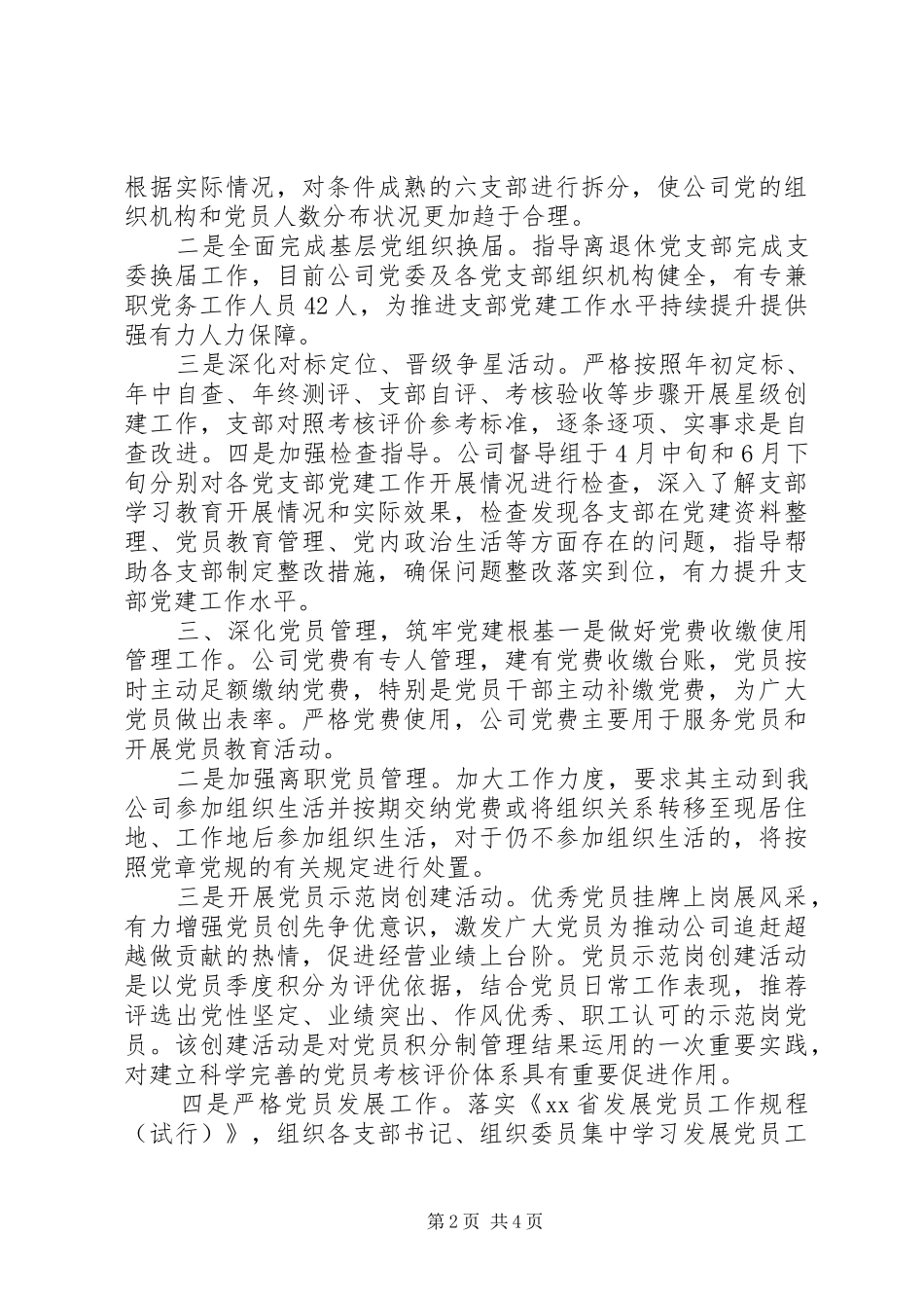 公司党委季度党建工作总结_第2页