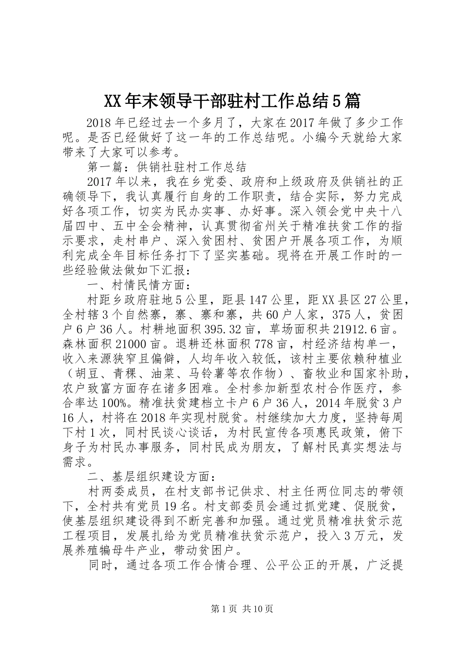 XX年末领导干部驻村工作总结5篇_第1页