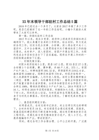XX年末领导干部驻村工作总结5篇