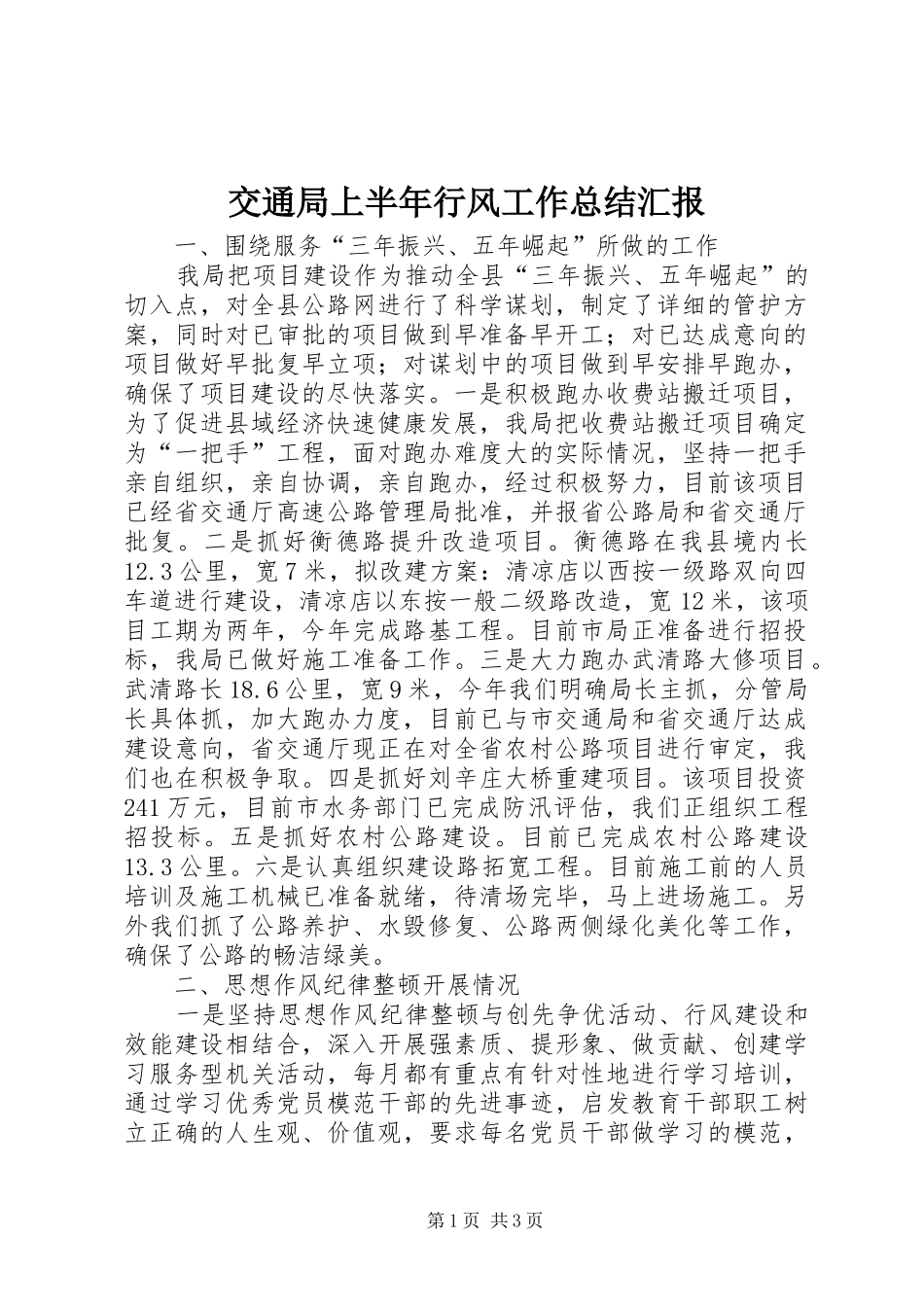 交通局上半年行风工作总结汇报_第1页